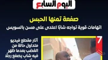 القانون يتحدث مصير المتهم بصفع مسن في السويس يُكشف بتفاصيل غير مسبوقة. 1